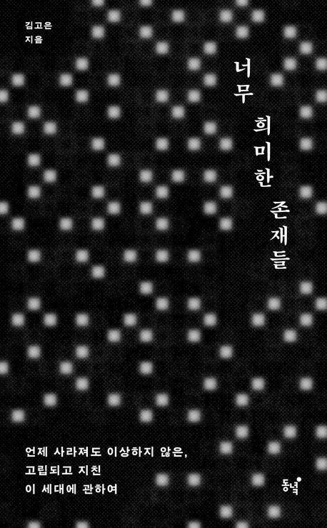 너무 희미한 존재들 I 김고은 지음, 동녘, 2만1000원
