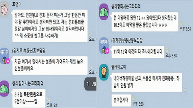 아파트 주민들이 오픈채팅방에서 집값 담합을 하는 대화