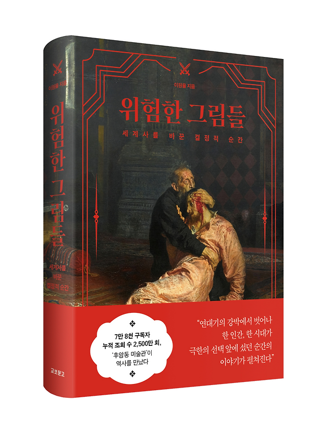 위험한 그림들 [교보문고]