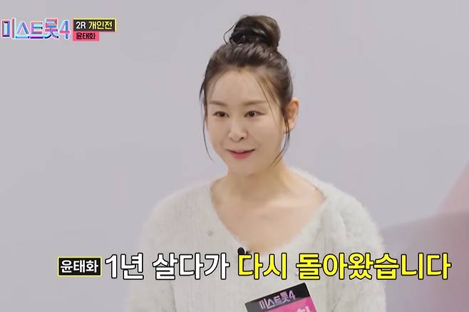 19일 방송한 TV조선 '미스트롯4'에서 이혼을 고백한 윤태화. '미스트롯4' 캡처