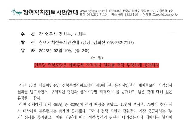 ▲전북참여자치시민연대 논평ⓒ