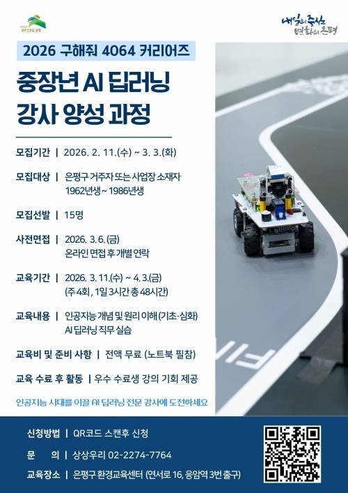 은평구 중장년 ‘AI 딥러닝 강사 양성 과정’ 참여자 모집 안내문. 은평구 제공