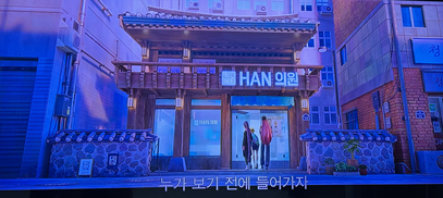 동대문구 제기동 악력시장의 서울한방진흥센터 외관을 닮은 ‘케이팝 데몬 헌터스’ 속 ‘Han의원’ 모습. 넷플릭스·동대문구 제공