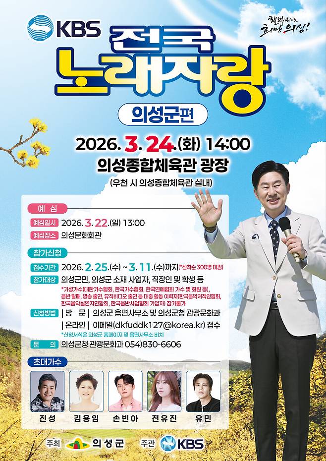 의성군에서 열리는 전국노래자랑 포스터 ⓒ의성군 제공