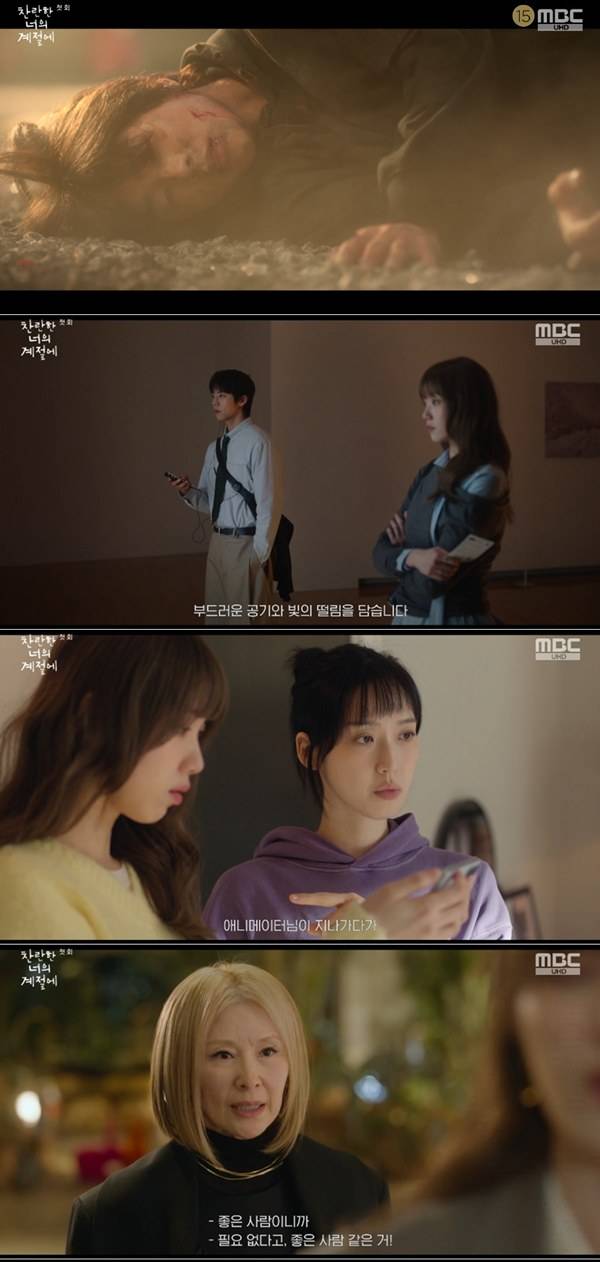 ⓒMBC '찬란한 너의 계절에' 방송 캡처