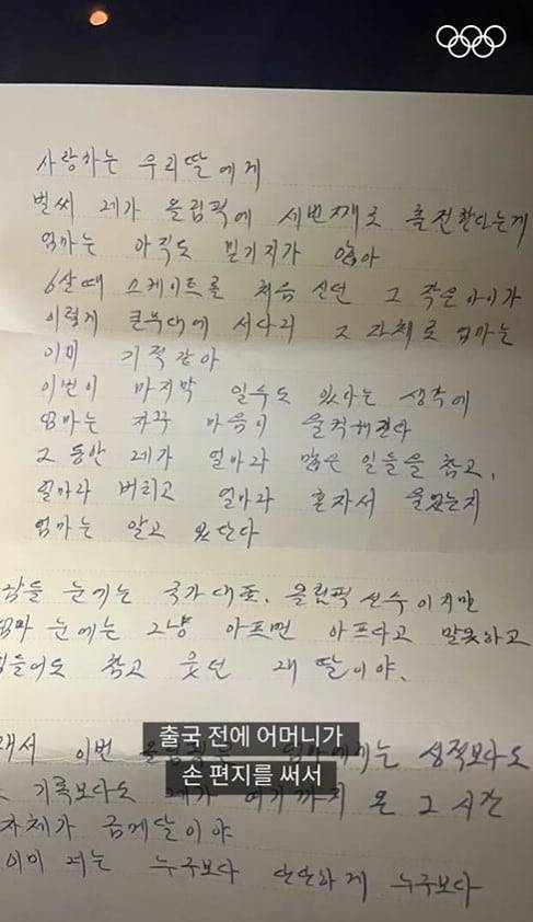 최민정 선수가 출국 전 엄마에게서 받은 손 편지./올림픽 공식 인스타그램