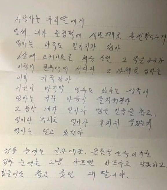 최민정 어머니의 손 편지. 올림픽 공식 SNS 누리집