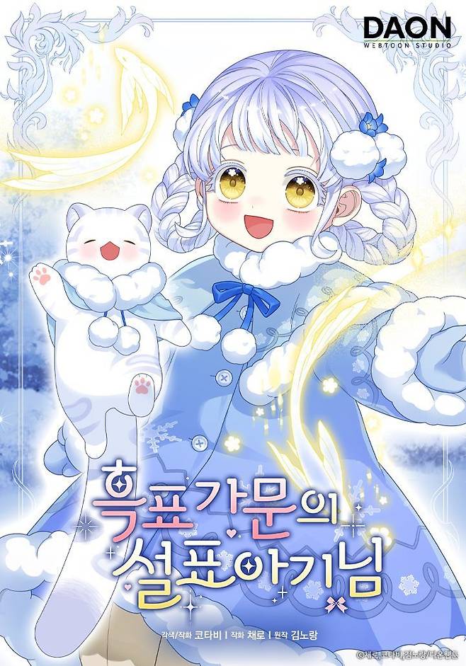 [오늘 이 웹툰] 흑표 가문의 설표 아기님