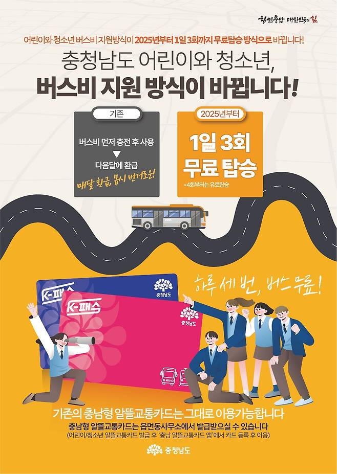 충남도는 2어린이와 청소년들이 편리하게 시내버스.농어촌버스를 이용할 수 있도록 2025년부터 버스비 지원 방식을 전환했다. [사진 충남도]