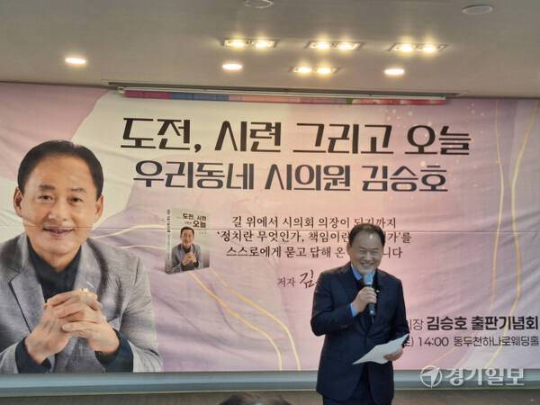 김승호 동두천시의회 의장(경기도 시군의회 의장협의회 회장)이 자신의 저서인 ‘도전, 시련 그리고 오늘’ 출판기념회에서 인사말을 하고 있다. 송진의기자