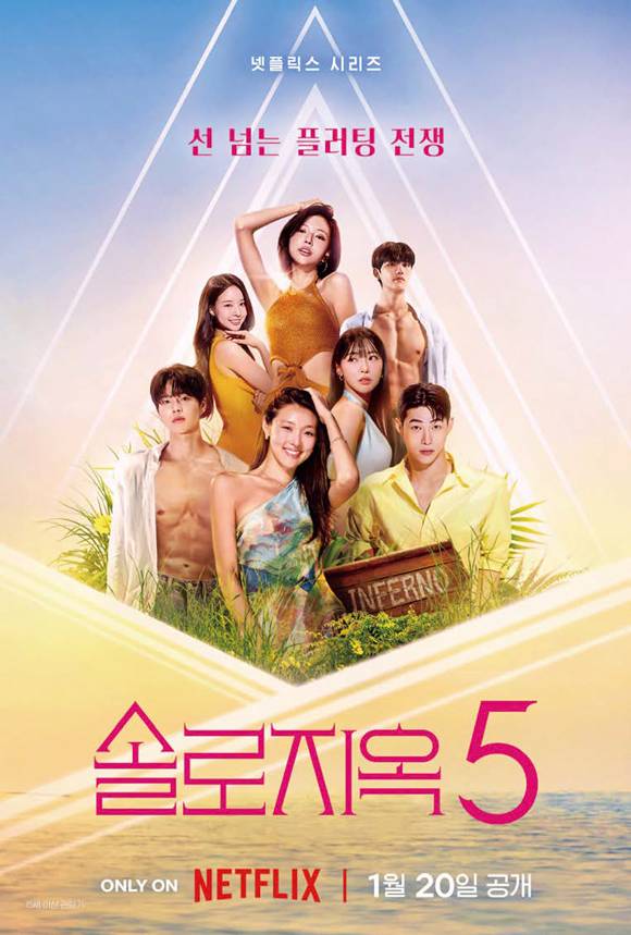 예능 《솔로지옥 시즌5》 포스터 ⓒ넷플릭스