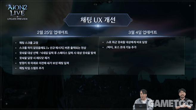 채팅 UI/UX 개선&nbsp;[사진=아이온2 유튜브]