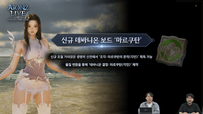신규 데바니온 보드 '마르쿠탄'&nbsp;[사진=아이온2 유튜브]