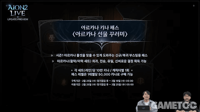 신규 및 복귀 유저를 위한 아르카나 부스팅 패스&nbsp;[사진=아이온2 유튜브]