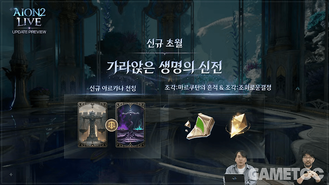 신규 아르카나 '천칭'과 조각: 마르쿠탄의 흔적&nbsp;[사진=아이온2 유튜브]