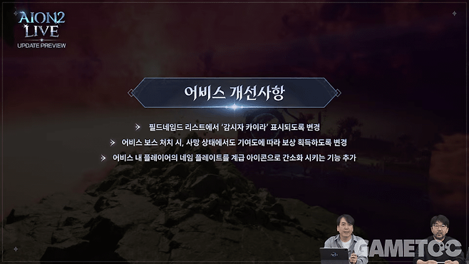 어비스 개선사항&nbsp;[사진=아이온2 유튜브]