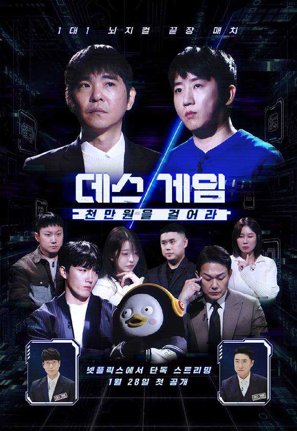 ‘데스게임’ 포스터. 사진 | 넷플릭스