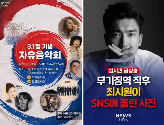 전한길 전 한국사 강사가 오는 3월 2일 개최하는 3·1절 기념 자유음악회를 두고 ‘정치적 행사인 줄 모르게 섭외 시도가 왔고, 일방적으로 유포됐다’고 폭로한 일부 초청 인사가 22일 출연을 거부하면서 포스터를 갱신해야 하는 상황에 놓였다(왼쪽). 오른쪽은 전한길씨가 22일 유튜브 방송에서 토크콘서트 참여 소개한 그룹 슈퍼주니어 최시원 관련 이미지. 최시원은 윤석열 전 대통령이 12·3 비상계엄 내란수괴죄로 1심 무기징역이 선고된 2월 19일 “불의필망(不義必亡), 토붕와해(土崩瓦解)”라고 SNS에 쓰면서 그 배경이 주목받은 상황이다.[유튜브 ‘전한길뉴스’ 게시판 및 영상 갈무리]