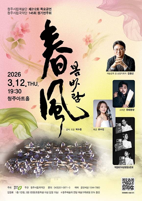청주시립국악단 정기연주회 ‘春風(춘풍)’ 공연 포스터. [사진=청주시]