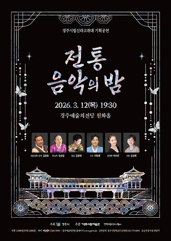 경주시립신라고취대2026기획공연 '전통음악의 밤' 포스터. [사진=경주시청]