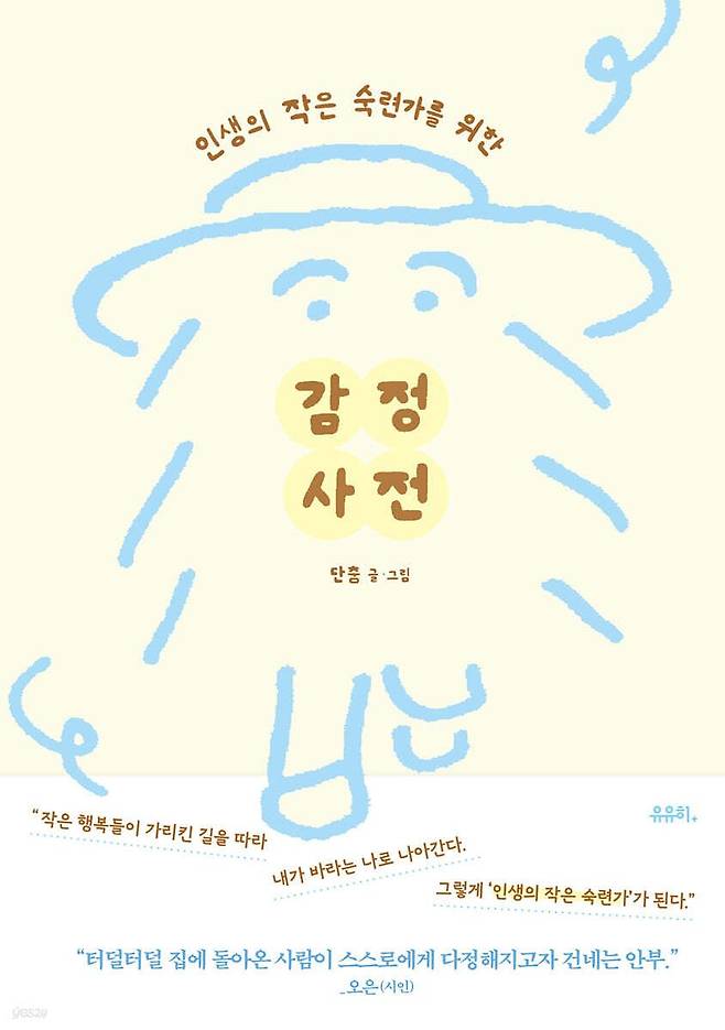 지난해 7월 출간된 단춤 작가의 『감정사전』. 작가는 작가의 말을 통해 ″이 책을 읽는 누군가에게 자신의 감정을 들여다볼 용기를 건네주고 싶었다″고 했다. 사진 유유히