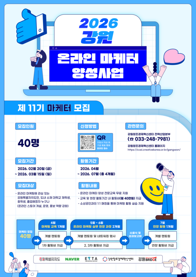 ▲ 강원도가 ‘2026 강원 온라인 마케터 양성사업’의 11기 마케터 40명을 오는 3월 15일까지 모집한다고 밝혔다.