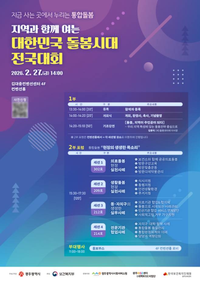 광주광역시는 오는 27일 오후 2시 김대중컨벤션센터 4층 컨벤션홀에서 '지역과 함께 여는 대한민국 돌봄시대 전국대회'를 연다. 광주시 제공