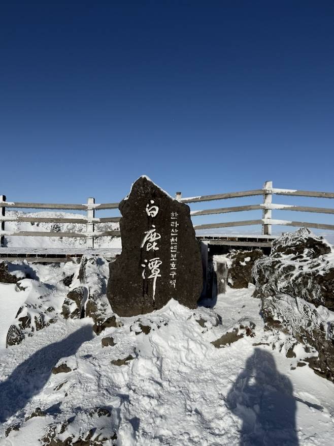 한라산 정상석