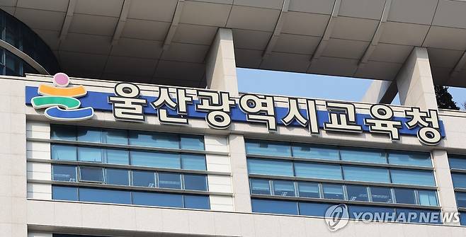 울산시교육청 [울산교육청 제공. 재판매 및 DB 금지]