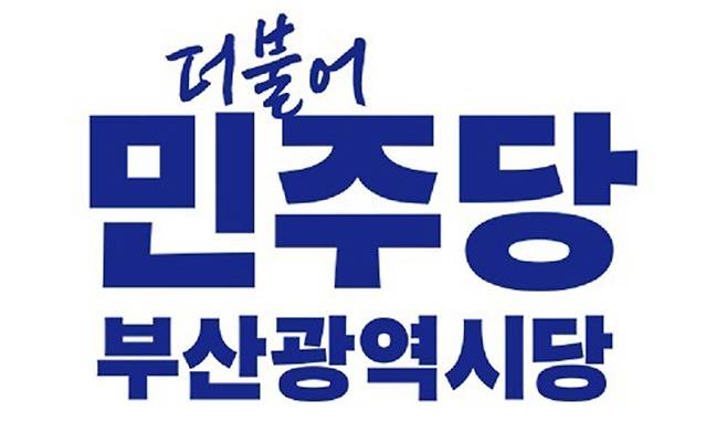 더불어민주당 부산시당 로고 [민주당 부산시당 제공]
