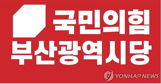 국민의힘 부산시당 로고 [국민의힘 제공]
