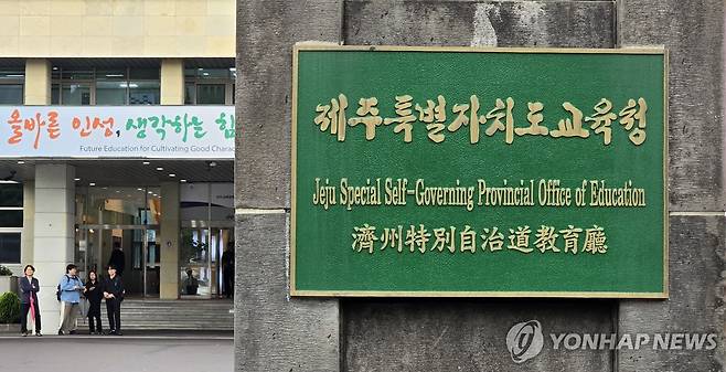 제주특별자치도교육청 현판 [촬영 김호천]
