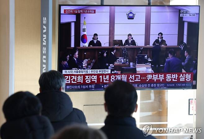 김건희 1심 선고 생방송 지켜보는 시민들 (서울=연합뉴스) 김성민 기자 = 김건희 여사의 자본시장법·정치자금법 위반, 특정범죄 가중처벌법상 알선수재 혐의 사건의 선고 공판이 열린 28일 서울 용산구 서울역 대합실에서 시민들이 관련 뉴스를 지켜보고 있다.  2026.1.28 ksm7976@yna.co.kr