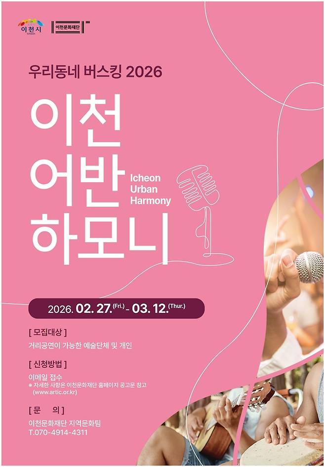 2026 이천 어반 하모니 홍보 포스터. 사진=이천문화재단