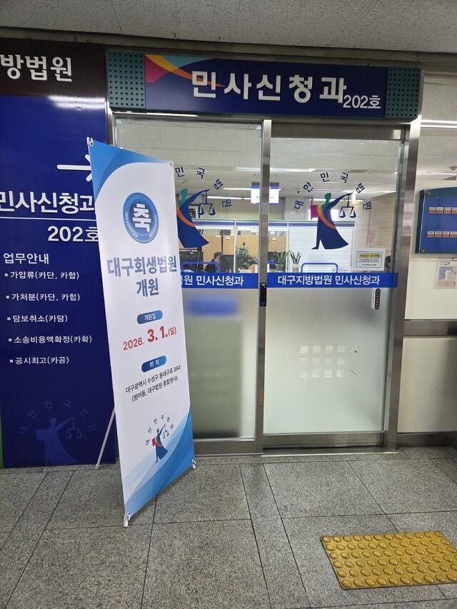 대구지법에 대구회생법원 개원을 알리는 입간판이 세워져 있다. 구아영 기자
