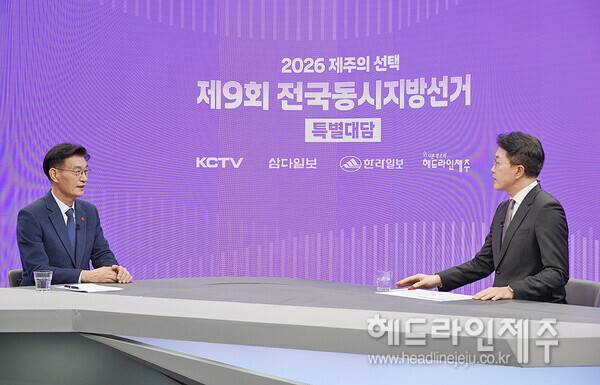 제9회 전국동시지방선거 공동보도협약을 맺은 <헤드라인제주>와 KCTV 제주방송, 삼다일보, 한라일보 등 언론 4사 공동 주최로 열린 '2026 제주의 선택 제9회 전국동시지방선거' 특별대담.