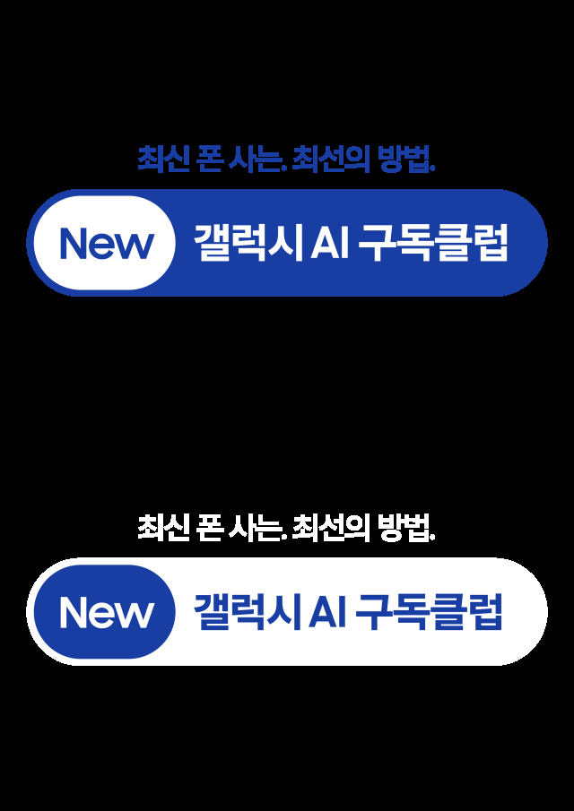 뉴(New) 갤럭시 인공지능(AI) 구독클럽 이미지 [사진=삼성전자]