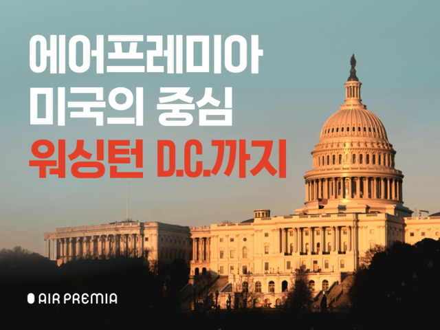 에어프레미아가 진행하는 워싱턴 D.C. 취항 기념 프로모션 이미지. 에어프레미아 제공