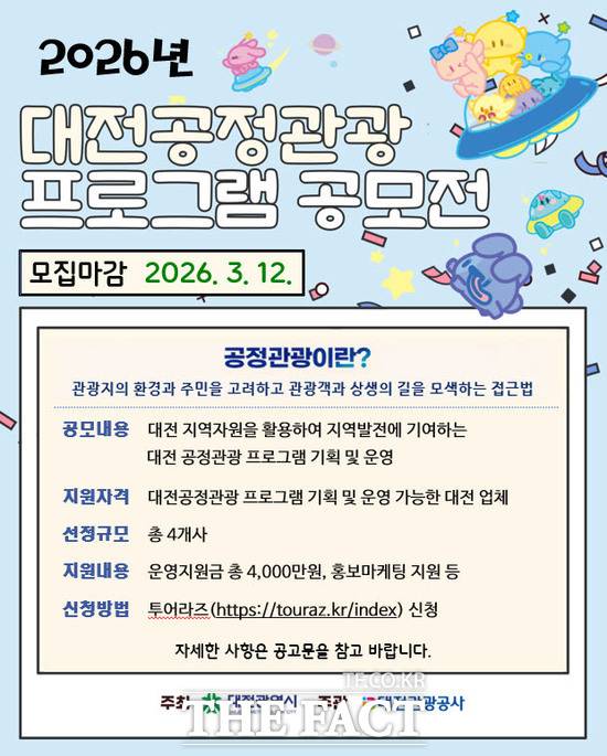 2026 대전공정관광 프로그램 공모전 안내문. /대전관광공사