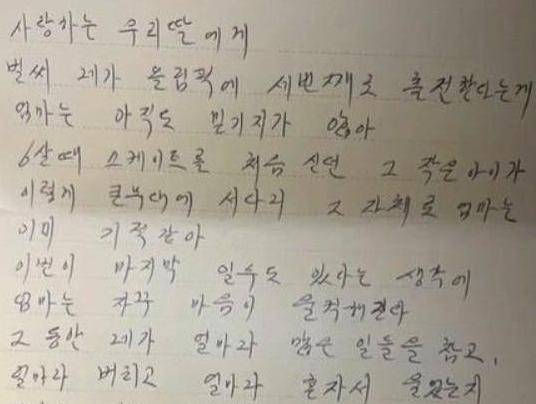 최민정의 어머니 이재순 씨가 2026 밀라노-코르티나담페초 겨울올림픽 출전을 앞둔 딸에게 쓴 손편지.
사진 출처 국제올림픽위원회(IOC) 소셜미디어