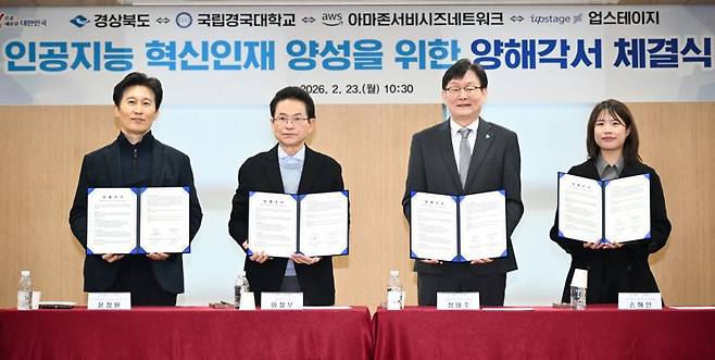 경북도가 23일 경북도청 사림실에서 국립경국대, 아마존웹서비시즈 코리아, 업스테이지와 함께 '인공지능 혁신인재 양성 및 공공·산업의 인공지능 전환 가속화'를 위한 4자 간 업무협약(MOU)을 체결했다. 경북도 제공