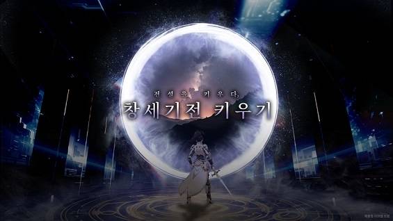 ‘창세기전 키우기’