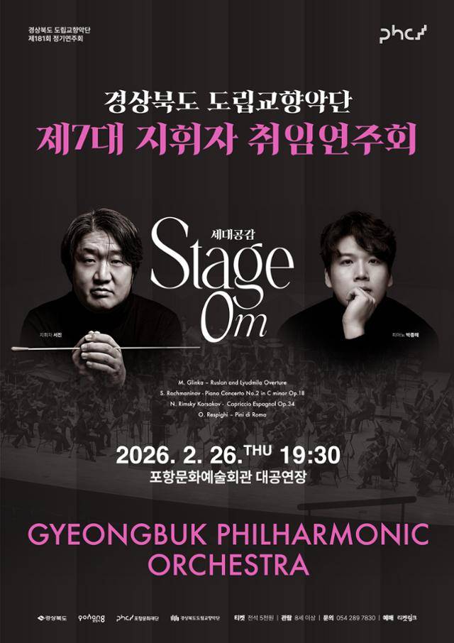 경북도립교향악단 서진 지휘자 취임 기념 연주회 포스터. 경북도 제공