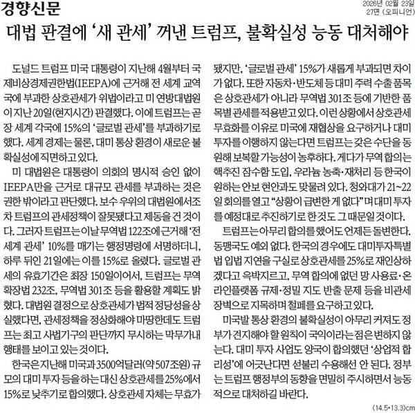 ▲23일자 경향신문 사설.