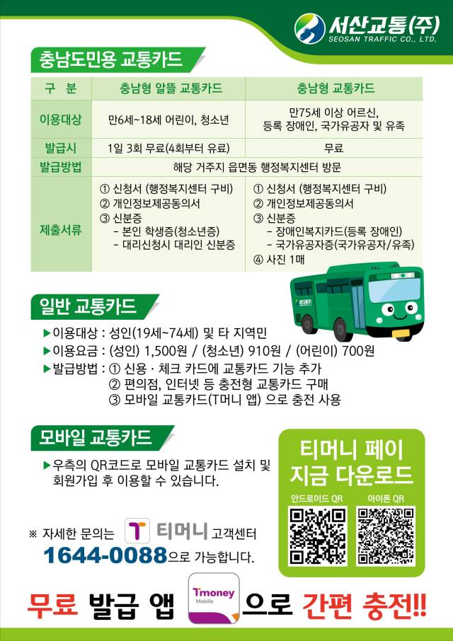 현금 없는 버스 운영 홍보물. 서산시 제공