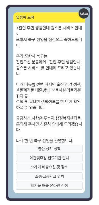 전입신고 후 발송되는 알림톡 예시 사진. /포항시 북구 제공