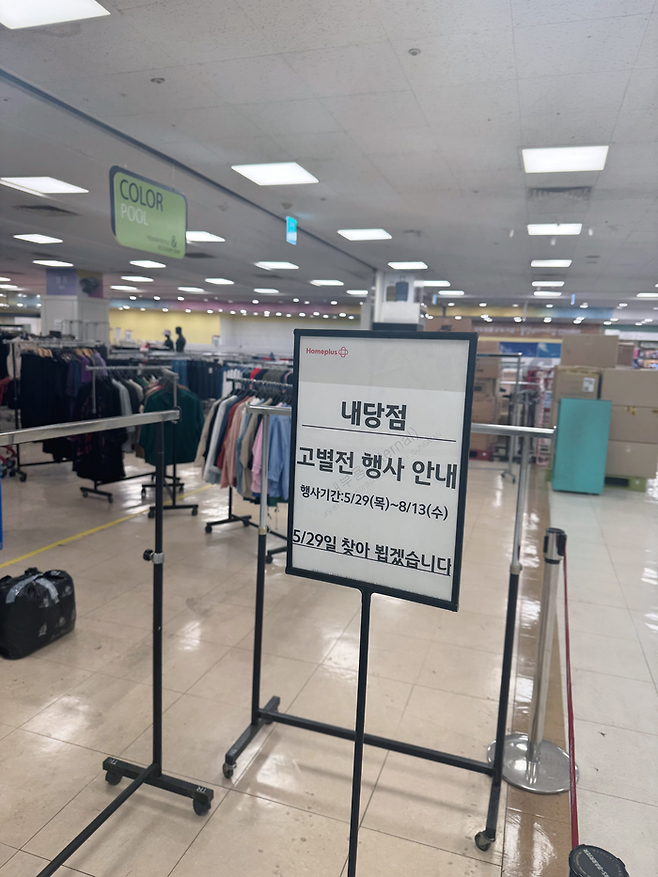 대구 서구 홈플러스 내당점이 오는 29일부터 진행될 고별전 행사를 준비 중이다. 이남영기자 lny0104@yeongnam.com