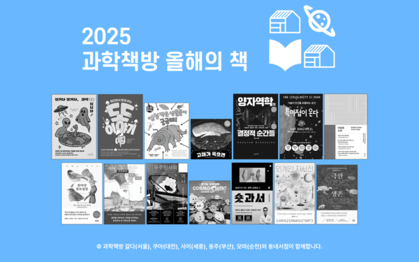 과학책방 다섯 곳에서 선정한 '올해의 책'(출처= 동네서점 https://blog.bookshopmap.com/scitech-books-2025/)