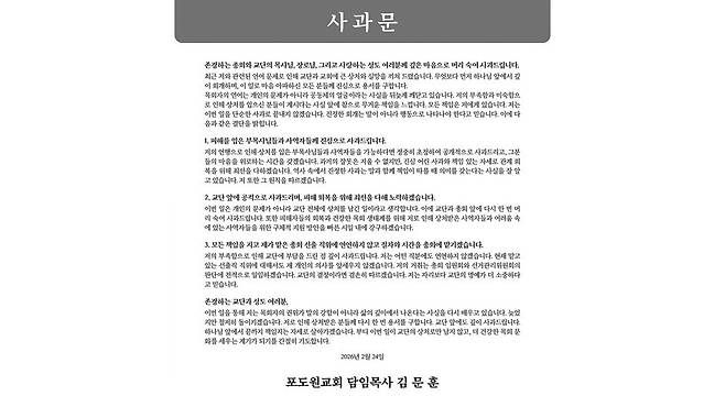 김문훈 목사는 피해받은 부교역자들을 공개적으로 초청해 사과하겠다고 썼다. 사진 출처 기독교보