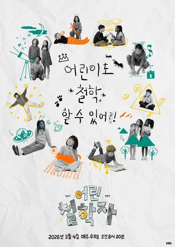 어린 철학자 포스터.&nbsp;ⓒEBS